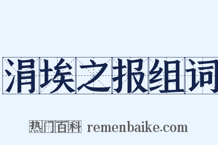 涓埃之报组词是什么意思的图片